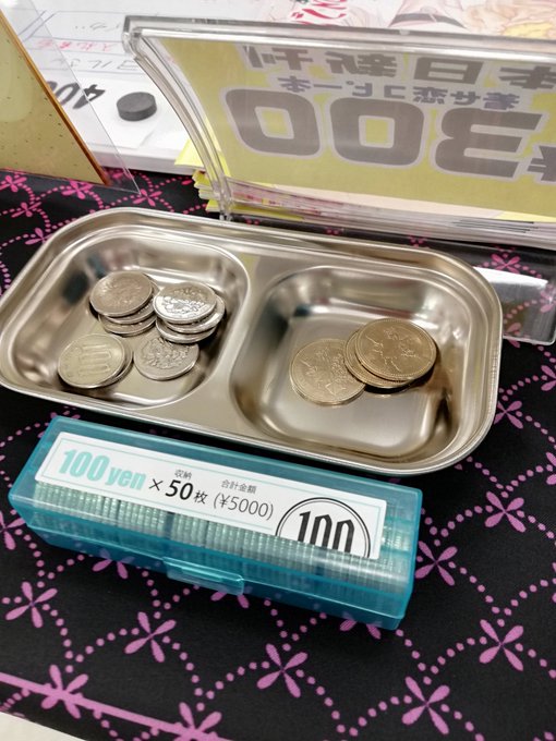 イベント参加時はセリアで買ったBBQ皿に100円玉と500円玉の釣り銭を入れておいてそこからおつりを渡したり売上を入れて上からコイントレーをかぶせておいたりしています
使いやすいのでオススメです 