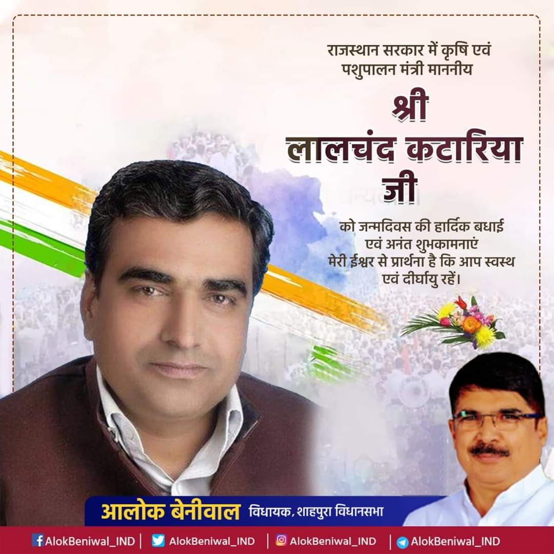 AlokBeniewal's tweet photo. #राजस्थान_सरकार में कृषि एवं पशुपालन मंत्री माननीय श्री @KatariaLalchand जी को जन्मदिवस की हार्दिक बधाई एवं अनंत शुभकामनाएं।
 मेरी ईश्वर से प्रार्थना है कि आप स्वस्थ एवं दीर्घायु रहें ।
#LalchandKatariya  #HappyBirthday #Rajasthan https://t.co/gxvEtj2au0