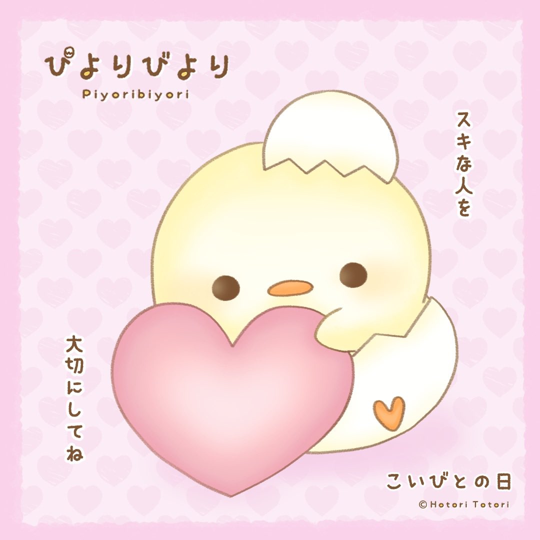 歩鳥ととり お仕事受付中 恋人の日 好きな人を大切にしようね 絵描きさんと繋がりたい ゆるいイラスト イラスト ゆるイラスト ひよこ ぴよりびより 1日1絵 Illustration ゆるイラスト展覧会 お絵描き好きな人と繋がりたい 鳥 達のtwitter