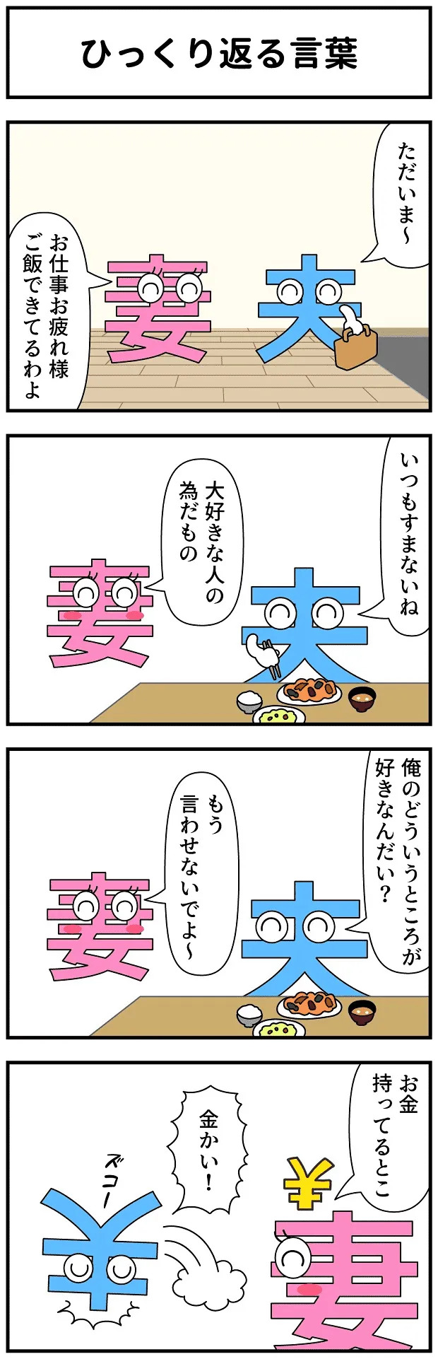 Twitter এ タウンワーク 連載中のおすすめ4コマ漫画 夫の好きなところ ひっくり返る言葉 作 モノモース T Co Sws52vpbul はたらく漢字の4コマ 漫画 マンガ 4コマ タウンワークマガジン T Co Vqqttzzbqs ট ইট র Twitter এ タウンワーク 連載中のおすすめ4コマ漫画 夫の好きなところ ひっくり返る言葉 作 モノモース T Co Sws52vpbul はたらく漢字の4コマ 漫画 マンガ 4コマ タウンワークマガジン T Co Vqqttzzbqs ট ইট র