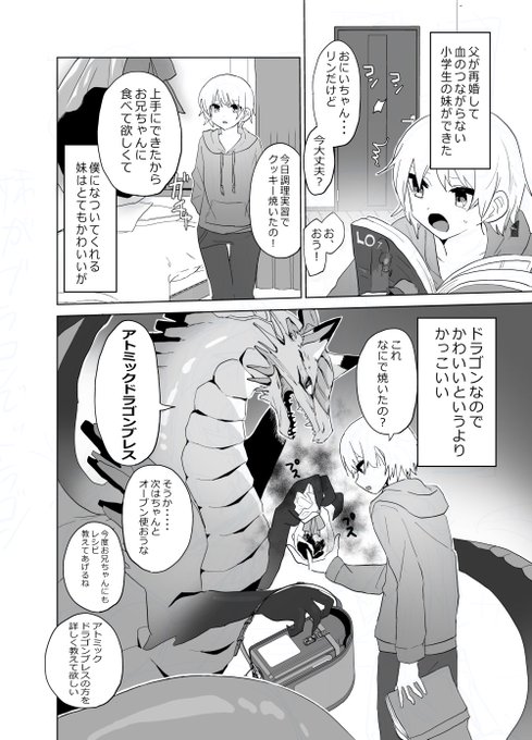 妹がブラコンでドラゴン 