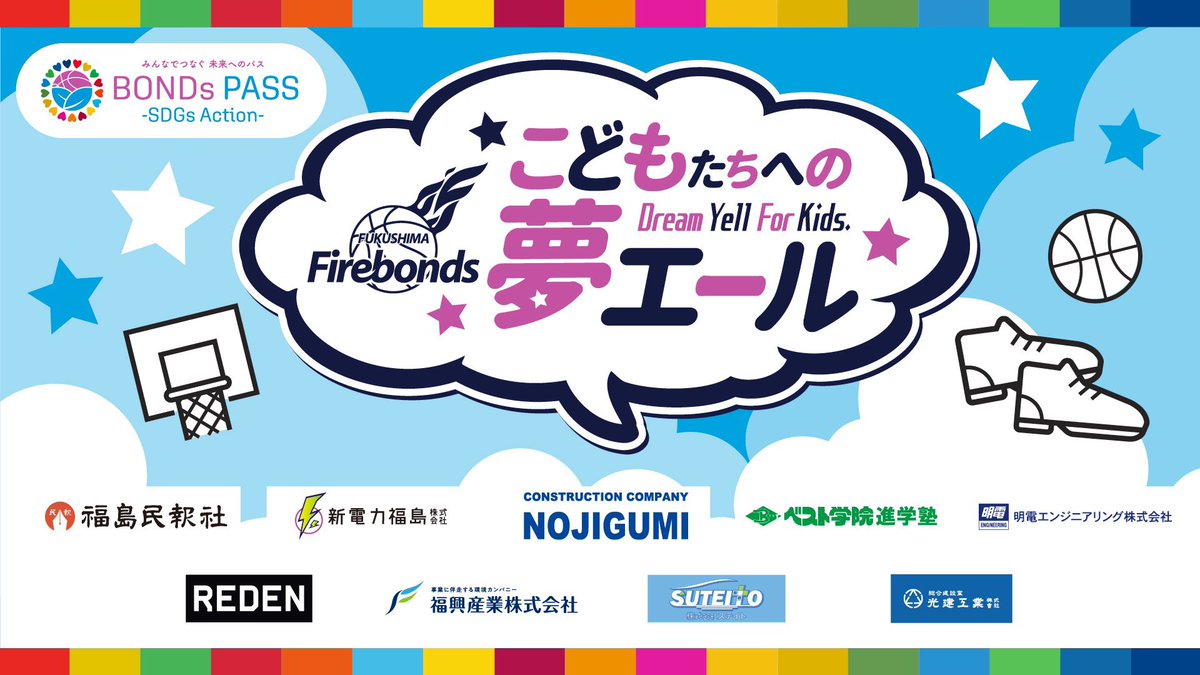 firebonds's tweet photo. 【#BONDsPASS】

SDGsアクション 〜子どもたちへの夢エール〜 と題して、パートナー企業様のご支援を賜りながら、県内出身3選手からのメッセージを公開しました🎥

ご協賛いただいた企業様
ありがとうございました🌈

動画はこちらからご覧下さい▼
https://t.co/rHRk2LYt7z

#firebonds https://t.co/iQD89uDI03