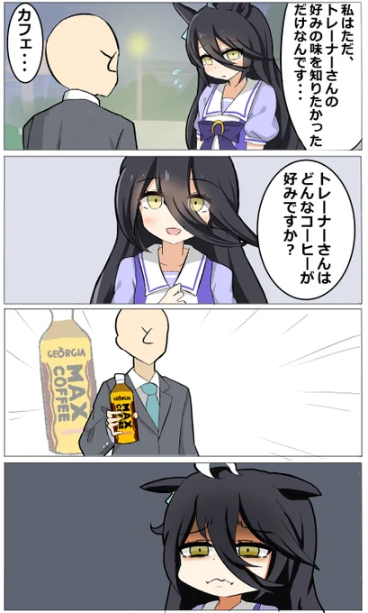 互いの好みを共有できなかったカフェ
#マンハッタンカフェ 
