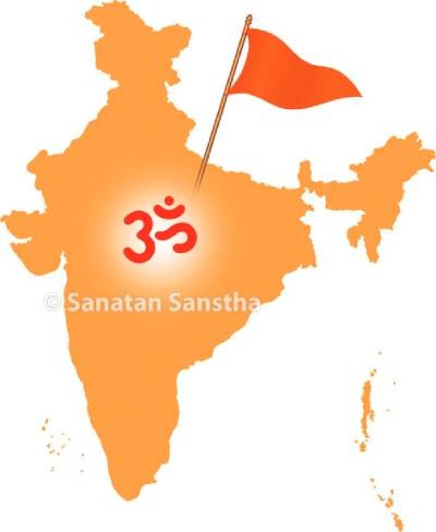 🚩भारतवर्ष की संप्रभुता, सुचिता, सभ्यता, संस्कृति एवं संस्कार के संरक्षणार्थ
हिन्दू जनजागृति समिति ने हिन्दू संगठनों के सामूहिक संकल्प अभियान 
#10th_Hindu_Rashtra_Adhiveshan का आयोजन
१२ से १८ जून इस अवधी में गोवा में किया है ।

जयतु जयतु हिन्दूराष्ट्रम ।