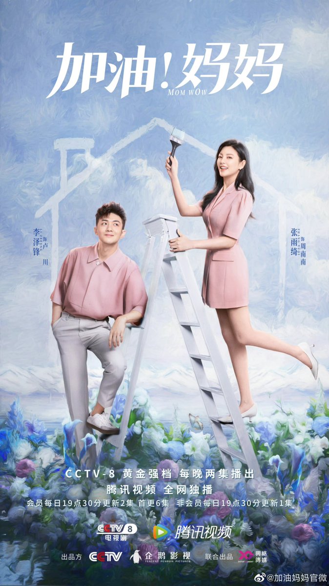 dramapotatoe's tweet photo. The currently airing modern family drama #MomWow releases new poster of Zhang Yuqi and Li Zefeng

#加油妈妈 https://t.co/ezhl0RjdpZ