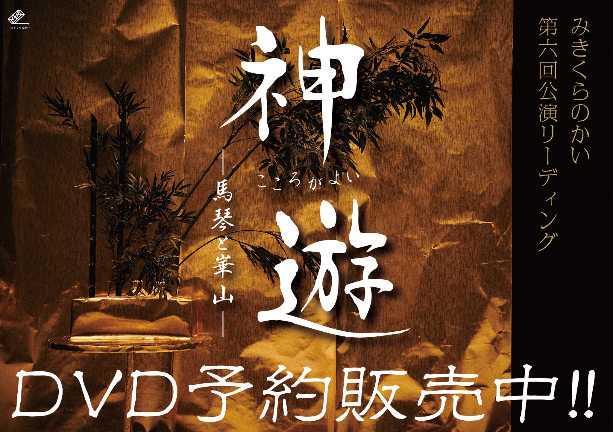 みきくらのかい　お伽の棺 みきくらのかい実験公演 お伽の棺のDVD&パンフレット 三木眞一郎