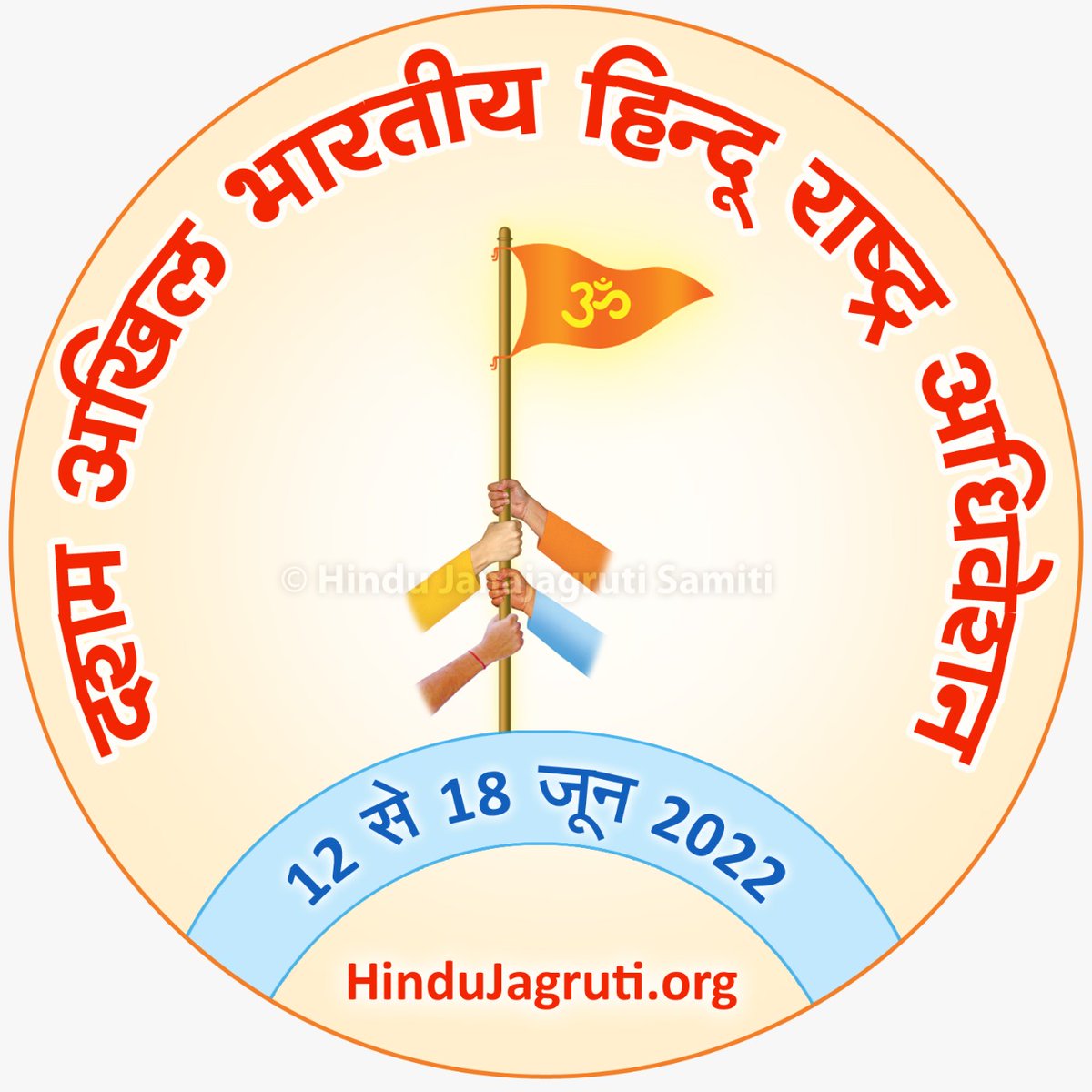 #HinduRashtra स्थापनेसाठी कृतीप्रवण करणारा #10th_Hindu_Rashtra_Adhiveshan रूपी दिव्य यज्ञ आजपासून गोव्यात होत आहे.

धर्मनिष्ठ हिंदूंनो, हिंदु राष्ट्राच्या कार्यात स्वतःला झोकून द्या, धर्मसंस्थापनेची देवता भगवान श्रीकृष्ण तुमचा उद्धार केल्याशिवाय रहाणार नाही, याची निश्चिती बाळगा !