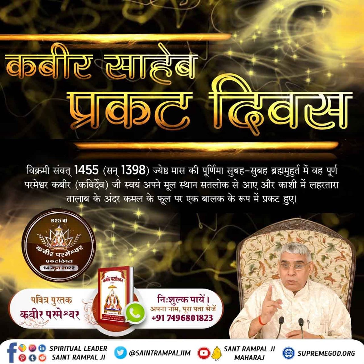 #2DaysLeftForKabirPrakatDiwas

Kabir Prakat Diwas 14 June
काशी में एक लहरतारा तालाब था। गंगा नदी का जल लहरों के द्वारा नीची पटरी के ऊपर से उछल कर एक सरोवर में आता था। इसलिए उस सरोवर का नाम लहरतारा पड़ा। उस तालाब में बड़े-2 कमल के फूल उगे हुए थे। नीरू-नीमा(नि:सन्तान दम्पत्ति थे)