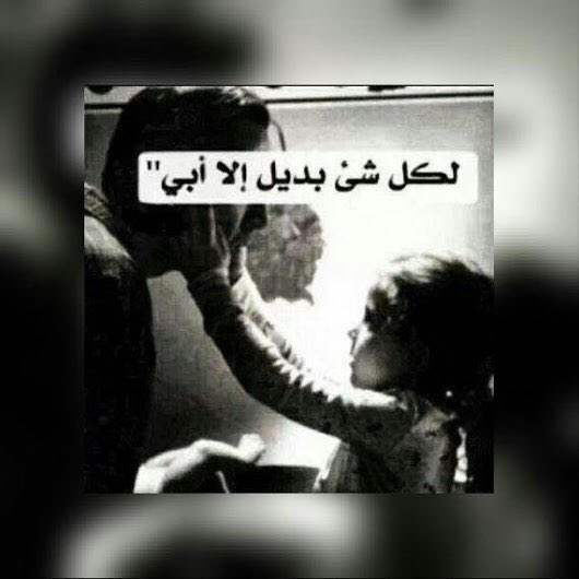 #أبوي رضاك عني هو سعادة أبدية أعيشها.