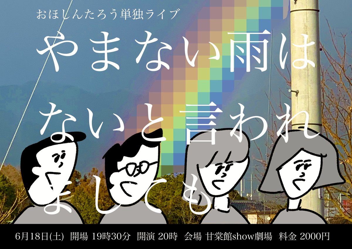 【今度の土曜!】

おほしんたろう単独ライブ
「やまない雨はないと言われましても」

6/18(土) 20時開演です。
会場は甘棠館show劇場(福岡市中央区唐人町1-10-1カランドパーク2F)です(唐人町商店街入ってすぐ)!
来られる方はDMで代表者の名前と人数を教えてください!
よろしくお願いします! 
