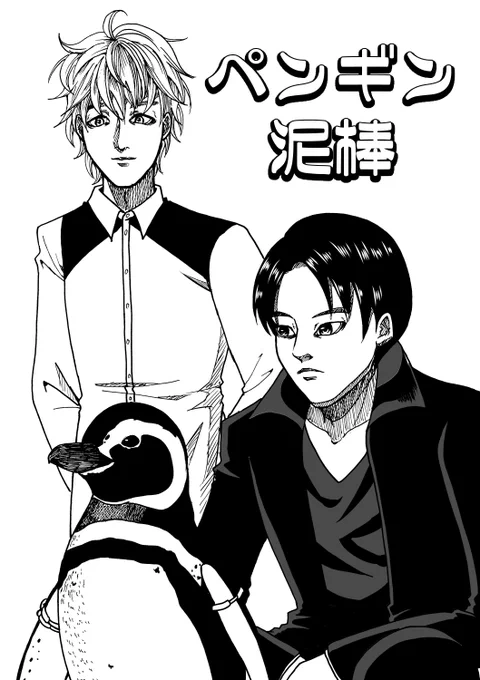 ペンギン泥棒【ネーム】1/5
#漫画が読めるハッシュタグ #創作漫画 