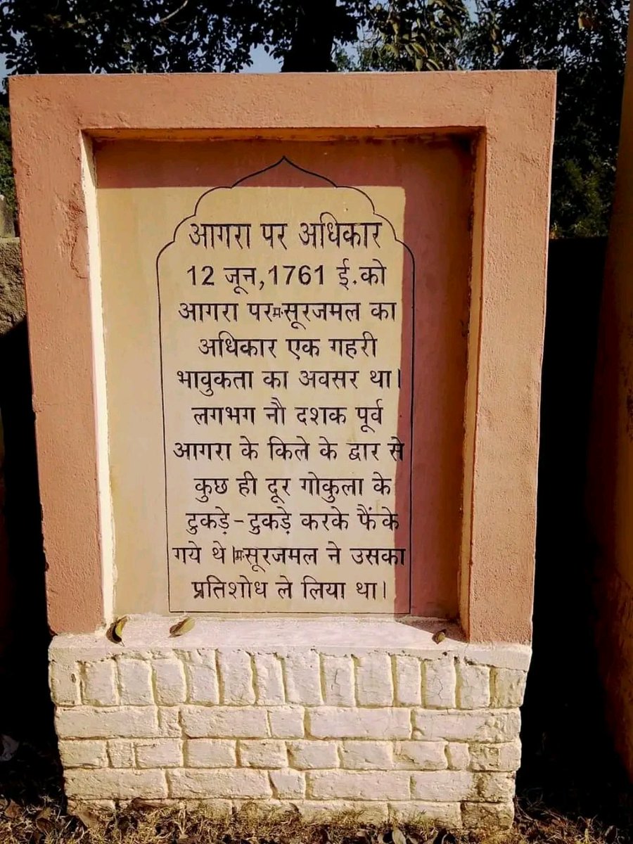 Jat_Mahasabhaa's tweet photo. 80 लडाई लडी। लेकिन कभी हार का सामना नही किया।
वीर गोकुला जाट के टुकडे टुकडे कर दिये थे। उस भावुकता मे आगरा को फतेह कर दिया। ताज महल की कब्रो पर अपने घोड़े बंधवा दिये थे। @Shubhamrathiji 
#आगरा_विजय_दिवस https://t.co/3IoLP9ENCW