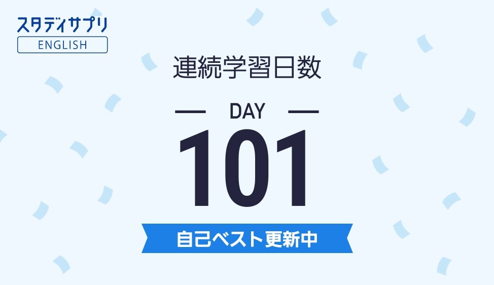 ats05261's tweet photo. スタディサプリENGLISHで連続101日間学習しました！自己ベスト更新中！#スタディサプリENGLISH #英会話 #英語 #英語アプリ #TOEIC https://t.co/JwUA84hpRo