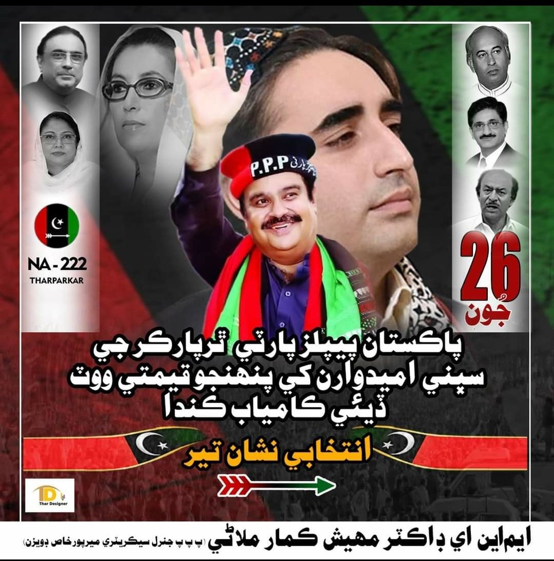 جیت کا نشان تیر کا نشان

#localelections2022 #Tharparkar 
<a href="/MaheshMalaniPPP/">Dr Mahesh Malani</a> <a href="/BBhuttoZardari/">Bilawal Bhutto Zardari</a> <a href="/AseefaBZ/">Aseefa B Zardari</a>