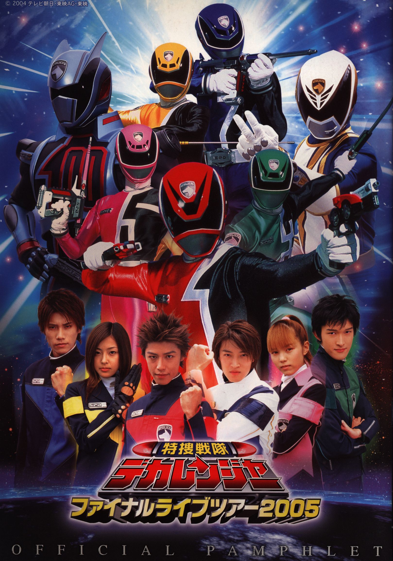 あの頃の夢】特撮戦隊デカレンジャー ファイナルライブツアー