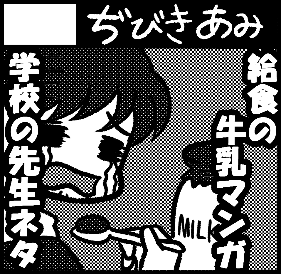 【お知らせ】イベント参加します!
COMITIA141 / 9月9日(日)
関西コミティア65 / 9月19日(月・祝)
関牛乳さんのミルクコミック企画で制作した「学校給食牛乳瓶掲載漫画ミルクモンスター」(新刊)、ティアズマガジンで紹介される「自称漫画家だけど学校の先生やってます」などを販売!ぜひ来てネ