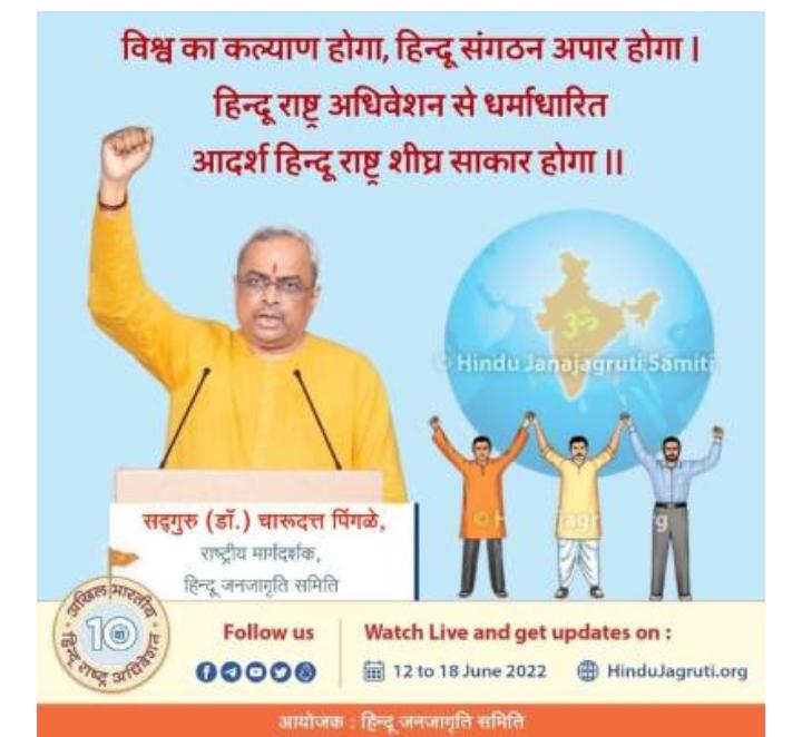 #10th_Hindu_Rashtra_Adhiveshan हिंदू राष्ट्र लाने के लिए संघटीत होना होगा!