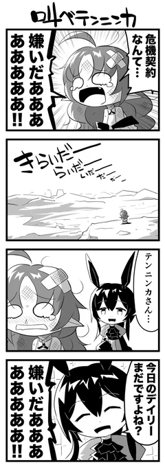 叫べテンニンカ(テンニンカ、アーミヤ) #アークナイツ 