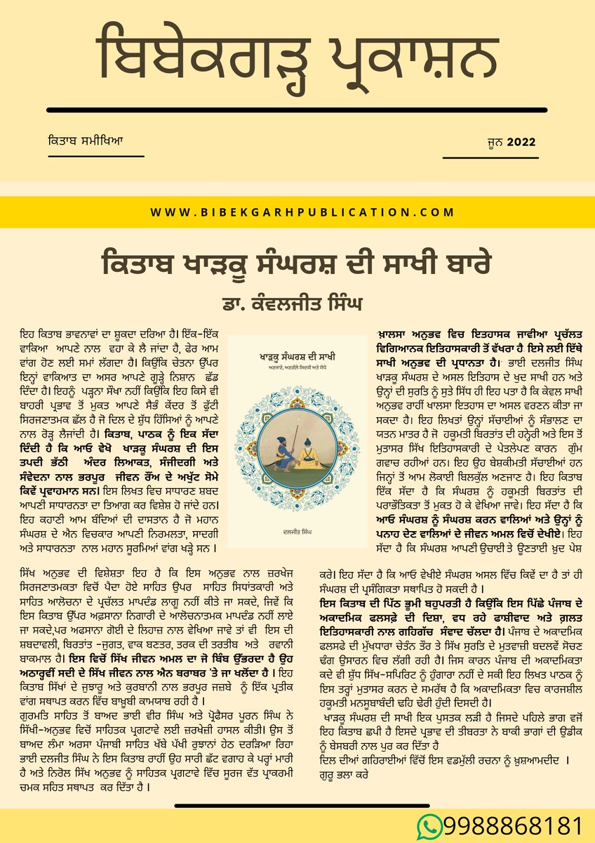 Bibekgarhbooks's tweet photo. ਜਿਨ੍ਹਾਂ ਨੇ ਵੀ “ਖਾੜਕੂ ਸੰਘਰਸ਼ ਦੀ ਸਾਖੀ” ਪੁਸਤਕ ਪੜ੍ਹ ਲਈ ਹੈ ਉਹ ਡਾ. ਕੰਵਲਜੀਤ ਸਿੰਘ ਜੀ ਦੀ ਇਸ ਗੱਲ ਨੂੰ ਬਾਖੂਬੀ ਮਹਿਸੂਸ ਕਰ ਸਕਦੇ ਨੇ ਕਿ ਇਸ ਕਿਤਾਬ ਵਿਚੋਂ ਸਿੱਖ ਜੀਵਨ ਅਮਲ ਦਾ ਜੋ ਬਿੰਬ ਉੱਭਰਦਾ ਹੈ ਉਹ ਅਠਾਰ੍ਹਵੀਂ ਸਦੀ ਦੇ ਸਿੱਖ ਜੀਵਨ ਨਾਲ ਐਨ ਬਰਾਬਰ 'ਤੇ ਜਾ ਖਲੋਂਦਾ ਹੈ।
@SikhShahadat @sikhsiyasat https://t.co/x5rCFxWhR4