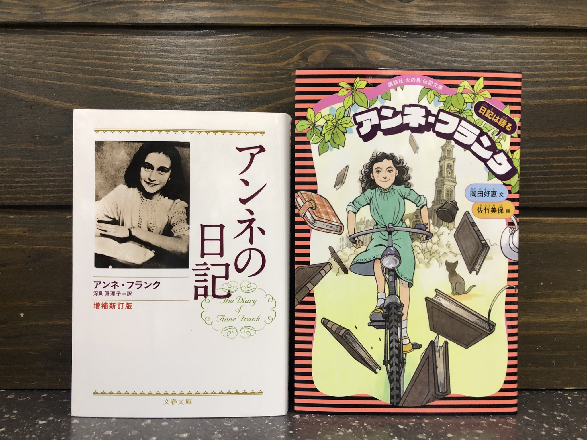 金龍堂まるぶん店 書籍のご案内 6月12日は アンネの日記の日 そしてアンネの誕生日 日記に記されたのは 懸命に生きた一人の少女の姿 この機会にぜひ アンネ フランク 著 深町眞理子 訳 文春文庫 アンネの日記 増補新訂版 岡田好惠 文 金龍堂まるぶん店 書籍のご案内 6月12日は アンネの日記の日 そしてアンネの誕生日 日記に記されたのは 懸命に生きた一人の少女の姿 この機会にぜひ アンネ フランク 著 深町眞理子 訳 文春文庫 アンネの日記 増補新訂版 岡田好惠 文