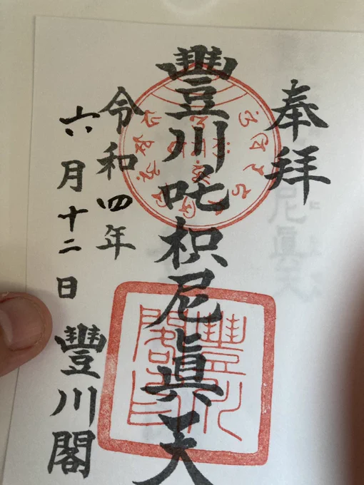 月に一度の豊川稲荷でした
予定よりも早めに帰ってこれたから原稿頑張るぞい 