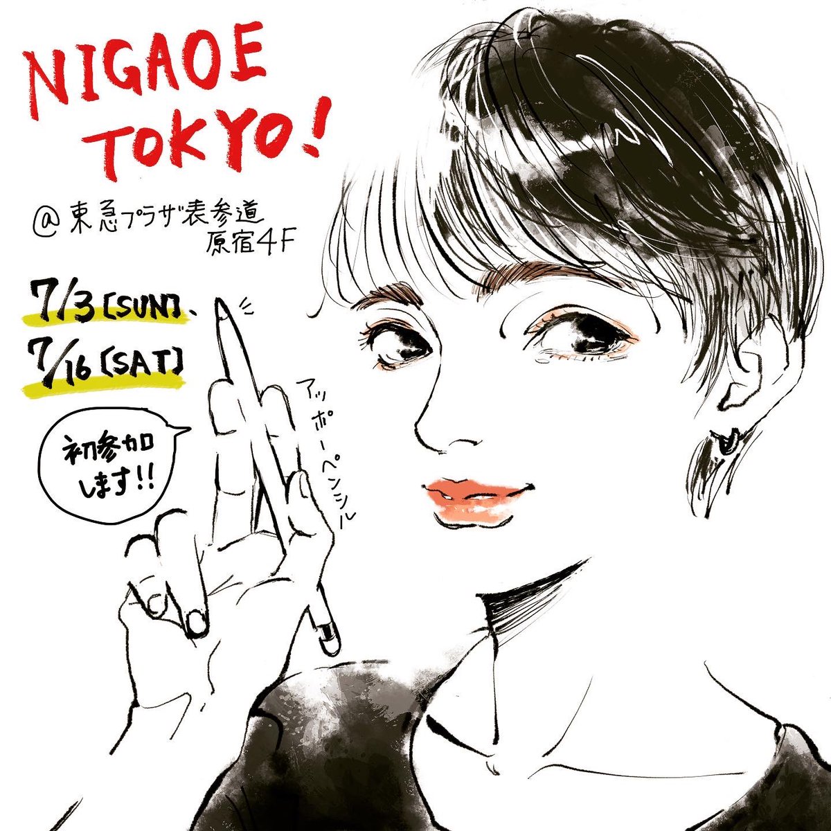 【イベントのお知らせ】
「NIGAOE TOKYO」に初参加します!
お客様と対面で絵を描くイベントは初めてなのでどきどきですが、私らしい絵でお客様に喜んでもらえるように頑張ります😊
是非遊びに来てください〜🙌✨
詳細はインスタをご確認いただけますと幸いです🙇♀️
https://t.co/liZAuQZ99v