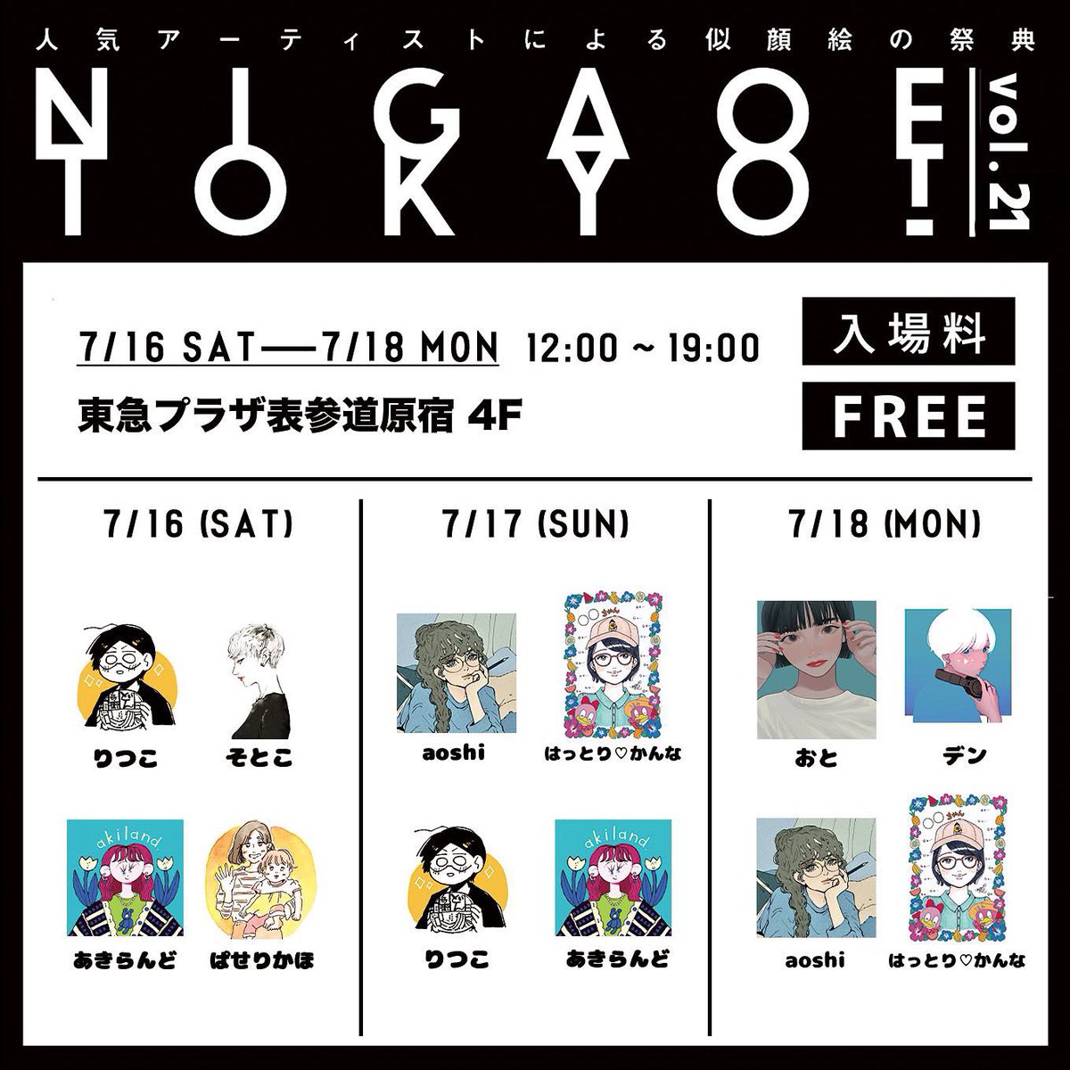 【イベントのお知らせ】
「NIGAOE TOKYO」に初参加します!
お客様と対面で絵を描くイベントは初めてなのでどきどきですが、私らしい絵でお客様に喜んでもらえるように頑張ります😊
是非遊びに来てください〜🙌✨
詳細はインスタをご確認いただけますと幸いです🙇♀️
https://t.co/liZAuQZ99v