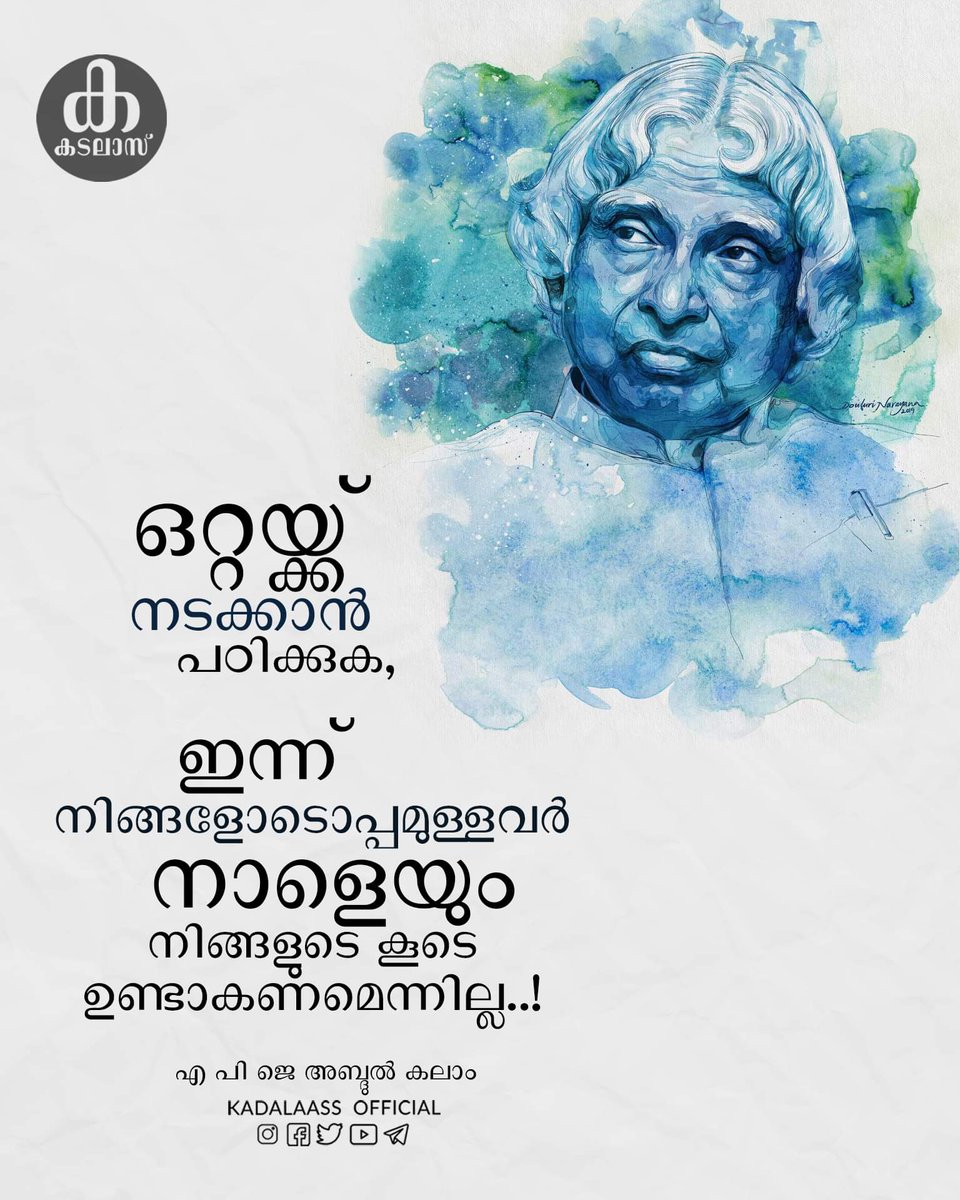 ഒറ്റയ്ക്ക് നടക്കുക💚

Follow for More updates🌿

#apj #apjabdulkalam #apjabdulkalamsir❤️ #apjabdulkalamquotes #apjabdulkalamsir #apjkalam #abdulkalam #malayalam #malayalamquotes #malayalamcinema #malayalamtypography #kadalaass_official #kadalaass