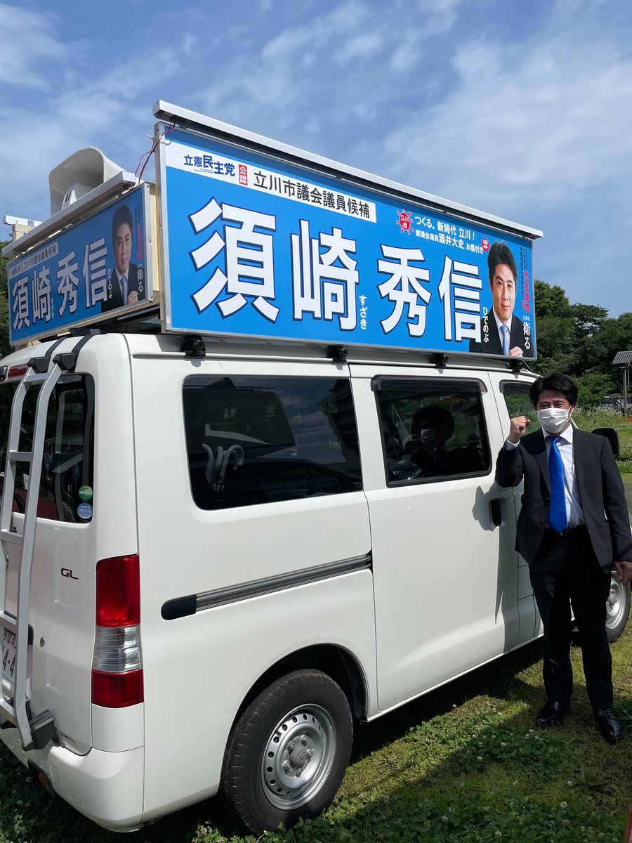 hidehawks's tweet photo. いよいよ立川市議会議員選挙がスタートしました。選挙の届出をすませ、本日は立候補のご挨拶とご支援のお願いにまわらせて頂きます。立川市民の #いのちとくらしを衛る政治 を��現したい！#須崎秀信 です。
#立川市議会議員選挙
#立憲民主党 https://t.co/xackFUibRH