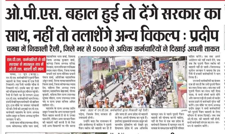 OPS बहाल ही है एकमात्र विकल्प, यह है देश के 80 लाख कर्मचारियों के परिवार का संकल्प नही  तो सबक सिखाना ही आखिरी विकल्प । क्या आप तैयार है? #पुरानी_पेंशन_बहाल_करो 
<a href="/PMOIndia/">PMO India</a> <a href="/CMOFFICEHP/">CMO HIMACHAL</a> <a href="/aajtak/">AajTak</a> <a href="/ndtvindia/">NDTV India</a> <a href="/vijaykbandhu/">Vijay Kumar Bandhu</a> <a href="/BJP4India/">BJP</a> <a href="/BJP4Himachal/">BJP Himachal Pradesh</a> <a href="/ZeeNews/">Zee News</a>