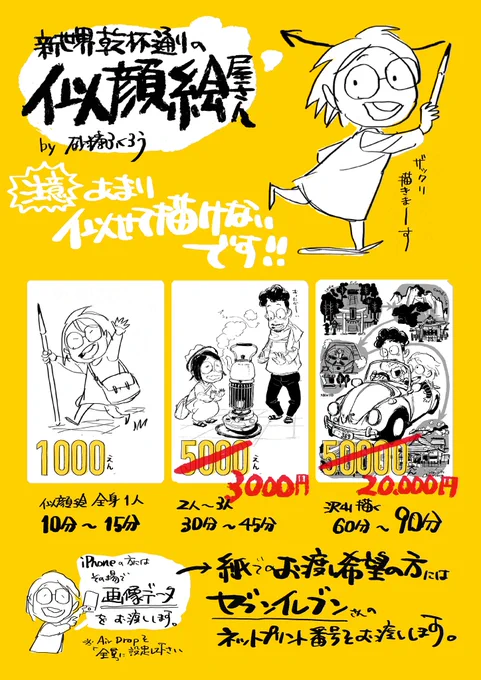 山梨県富士吉田市 下吉田の
新世界乾杯通りで 本日6月12日
14:00-20:00(間休憩で不在あり)

似顔絵屋さんやってきますー。

売上は、新世界乾杯通りの運営費用(イベント開催時などの資金)などに利用されますです。

既刊本もチビっと持っていきますー! 