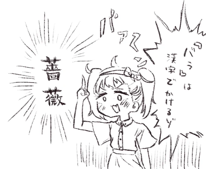 バラだけ漢字で書けるみゃむ 