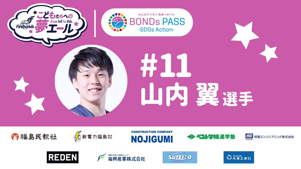 firebonds's tweet photo. 【#BONDsPASS】
SDGsアクション
〜子どもたちへの夢エール〜 

＼ #山内翼 選手 ／
Q. 自分を漢字一文字で表すと？
A. 『雑』
目立つプレーではなく、泥臭かったり陰で支えるような選手という意味

動画の続きはこちらから💁🏻‍♂️🎥
https://t.co/Yc6EyZ0Bee

#firebonds https://t.co/1F8OPuWlhM
