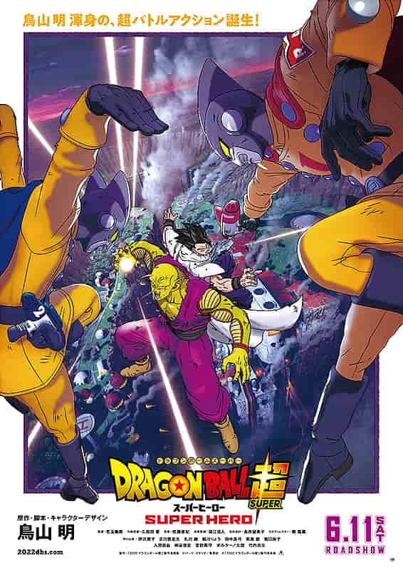 最強の人造人間 ドラゴンボール超スーパーヒーローを見た感想 ネタバレなし ひらのけんとの映画ブログ