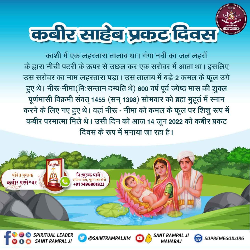 #ಕಬೀರ_ಪರಮೇಶ್ವರ_ರ_ಚಮತ್ಕಾರ

Kabir Prakat Diwas 14 June
ಕಬೀರ ಪರಮೇಶ್ವರರ ಹೆಸರಿಡಲು ಕಾಶಿಯ ಕಾಜಿಗಳು ಕುರಾನ್‌ ಪರಿಶೀಲಿಸಿದಾಗ,  ಕುರಾನ್ ಷರೀಫ್‌ನಲ್ಲಿನ ಎಲ್ಲಾ ಅಕ್ಷರಗಳು ಕಬೀರ್-ಕಬೀರ್ ಆಗಿದ್ದವು. ಆಗ ಪರಮೇಶ್ವರ ಕಬೀರ  ಕಾಜಿಗಳಿಗೆ ಮಗುವಿನ ರೂಪದಲ್ಲಿ ಹೇಳಿದ್ರು ನನ್ನ  ಹೆಸರನ್ನು ಕಬೀರ ಎಂದು ಇಡಿ.