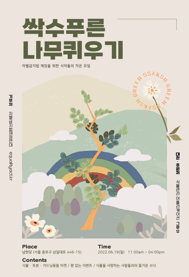 CCPSKR's tweet photo. 다음주 일요일 6월19일, 평등법 제정을 응원하는 식덕의 모임! #싹수푸른나무퀴우기 가 종로 남현당에서 열립니다! 
화분안죽이기실천시민연합도 #기부물품 금속 뱃지와 기념스티커로 함께합니다.
화실련 굿즈도 보고,식덕의 연대도 확인하고, 차별금지법제정연대도 응원하는 일요일 오후를 함께해요. https://t.co/9RcmS64clY