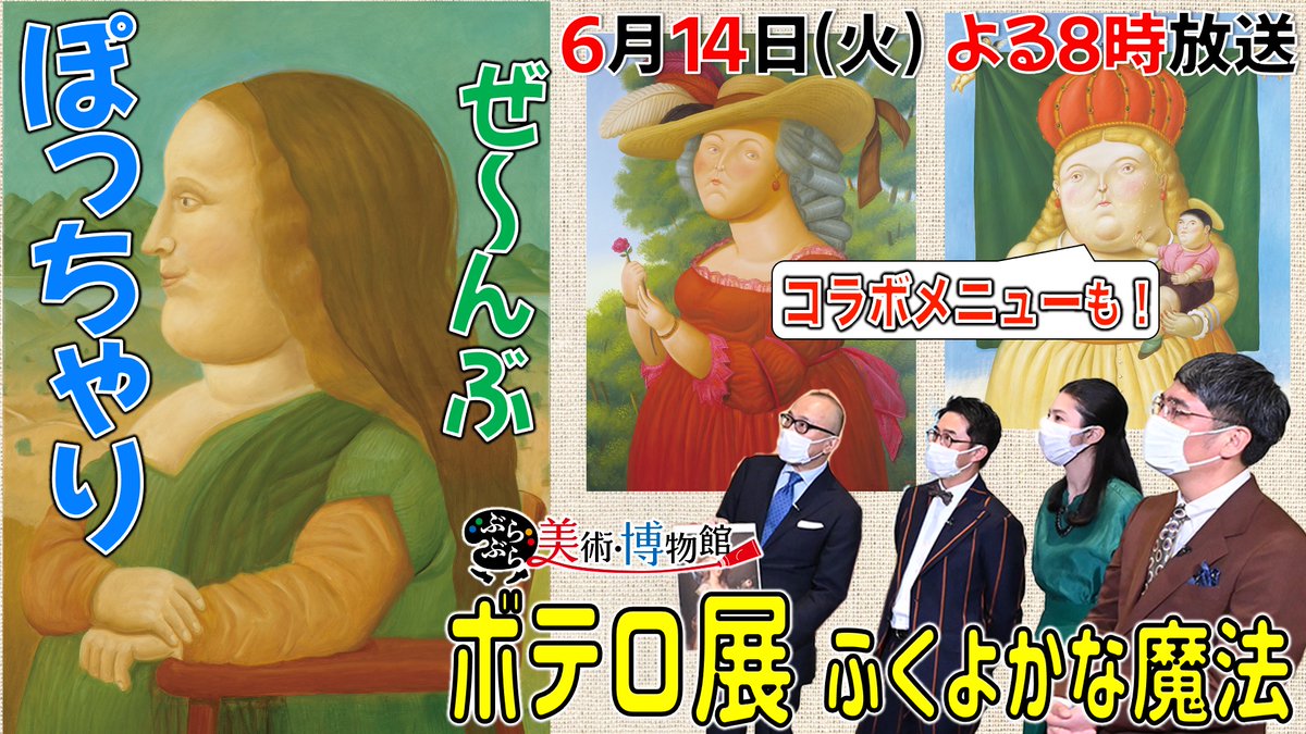 火曜日はぶら美の日！
今夜８時「ぶらぶら美術・博物館」は話題の「ボテロ」展へ。
人物も静物も古典名画の模写（！）までも、何でもかんでもふくよか表現を一貫して続けてきた、御年９０の現役作家・ボテロ。
その表現に込められた意味とは…？

youtu.be/ar9PvWE-Yc0
#Bura_Bi
