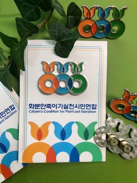 CCPSKR's tweet photo. 다음주 일요일 6월19일, 평등법 제정을 응원하는 식덕의 모임! #싹수푸른나무퀴우기 가 종로 남현당에서 열립니다! 
화분안죽이기실천시민연합도 #기부물품 금속 뱃지와 기념스티커로 함께합니다.
화실련 굿즈도 보고,식덕의 연대도 확인하고, 차별금지법제정연대도 응원하는 일요일 오후를 함께해요. https://t.co/9RcmS64clY