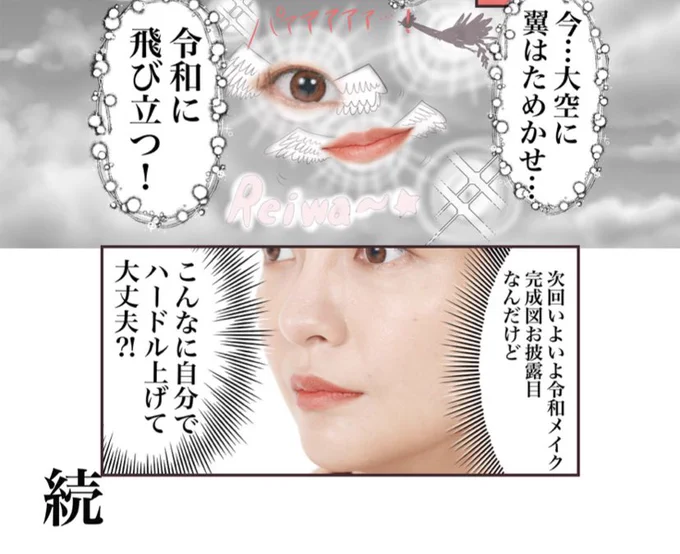 明日いよいよ!好き放題描いていたこちらの漫画が最終回を迎えます!

必要のない昭和平成ギャグ8割でお送りしてきた「メイクしないメイク漫画」、いよいよ半年間引っ張ってきた令和メイクお披露目です。

半年間引っ張ってイケると確信した変身ぶりを楽しみにしてください。またハードル上げちゃった https://t.co/QnPzYRIoq8 