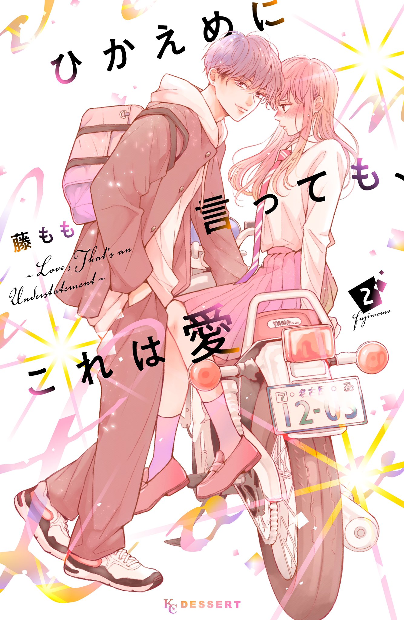 ひかえめに言っても、これは愛(1) 藤もも 直筆イラスト入りサイン本 未開封品 ひかえめに言っても、これは愛（1）』（藤もも）｜講談社