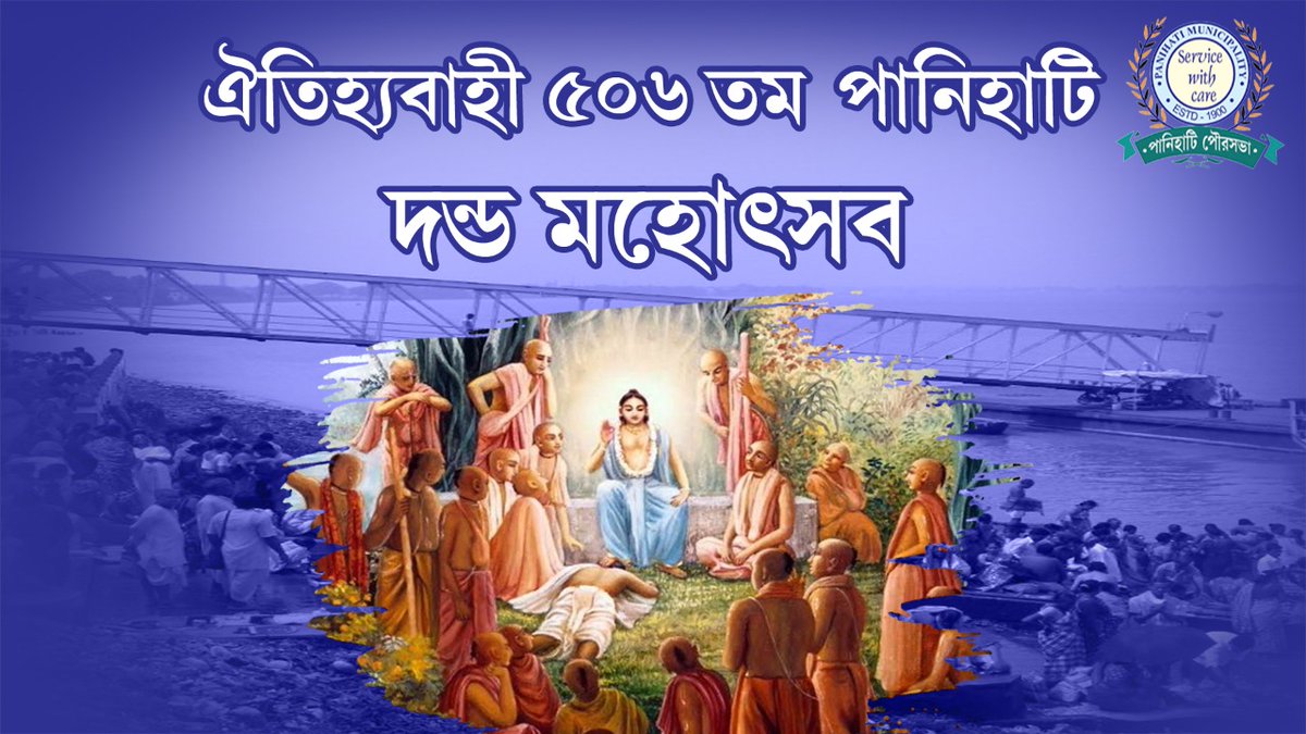 PaniMuni's tweet photo. Danda Mahotsab | 2022 | ৫০৬ তম দন্ড মহোৎসব  | YOUTUBE এ সরাসরি সম্প্রচার দেখুন  👇

https://t.co/nvCHip3L4f https://t.co/HrWxMjgLUB