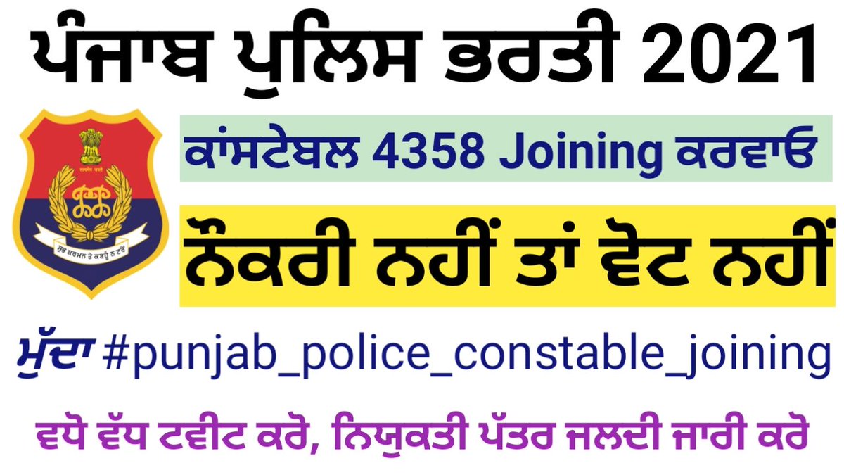 ਜੇ #punjab_police_constable_joining ਨਹੀ ਤਾ #vote ਵੀ ਨਹੀਂ। #GovtofPunjab ਨੂੰ ਬੇਨਤੀ ਹੈ ਕਿ ਜਲਦੀ #punjab_police_constable_joining ਦਿੱਤੀ ਜਾਵੇ। #job ਨਹੀ #vote ਨਹੀ| #No_PP_JOINING_NO_VOTE @BhagwantMann @HarpalCheemaMLA @DGPPunjabPolice @AnmolGaganMann @AAPPunjab @ArvindKejriwal