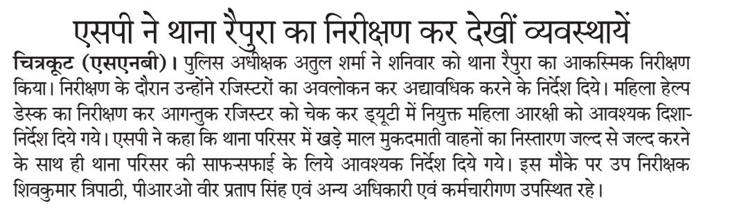 #UPPolice 
#SPCKt श्री अतुल शर्मा द्वारा थाना रैपुरा का आकस्मिक निरीक्षण कर थाना कार्यालय में उपलब्ध रजिस्टरों का अवलोकन कर अद्यावधिक करने, माल मुकदमाती वाहनों के निस्तारण एवं थाना परिसर की साफ-सफाई हेतु सम्बन्धित को आवश्यक दिशा-निर्देश दिये गये
#मीडिया_कवरेज