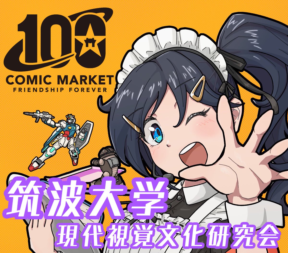 tsukuba_gsk's tweet photo. 【土曜日 東Q23b】
 筑波大学現代視覚文化研究会は1日目(土曜日)東Q23bに配置されました！
 前回より余裕を持っての本作成ですので、作り手としても楽しみながら皆様に面白い本を提供できれば、という次第です!
#c100  #コミケ100 #夏コミ
#コミックマーケット https://t.co/fQ1dBbwsnL