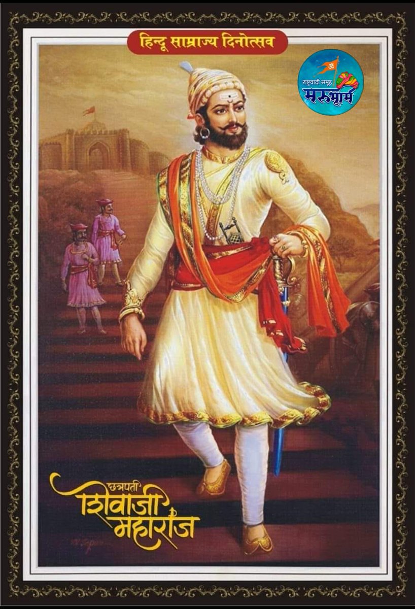 HRBharatvarsh's tweet photo. #हिन्दू_साम्राज्य_दिवसज्येष्ठ शुक्ल त्रयोदशी-हिन्दू साम्राज्य दिवस

हिंदवी स्वराज्य के संस्थापक, छत्रपति शिवाजी महाराज के राज्याभिषेक दिवस (हिन्दू साम्राज्य दिवस) पर हार्दिक शुभकामनाएं🚩
#हिन्दू_साम्राज्य_दिवस 
#HinduSamrajyaDiwas https://t.co/LUV742YL3x