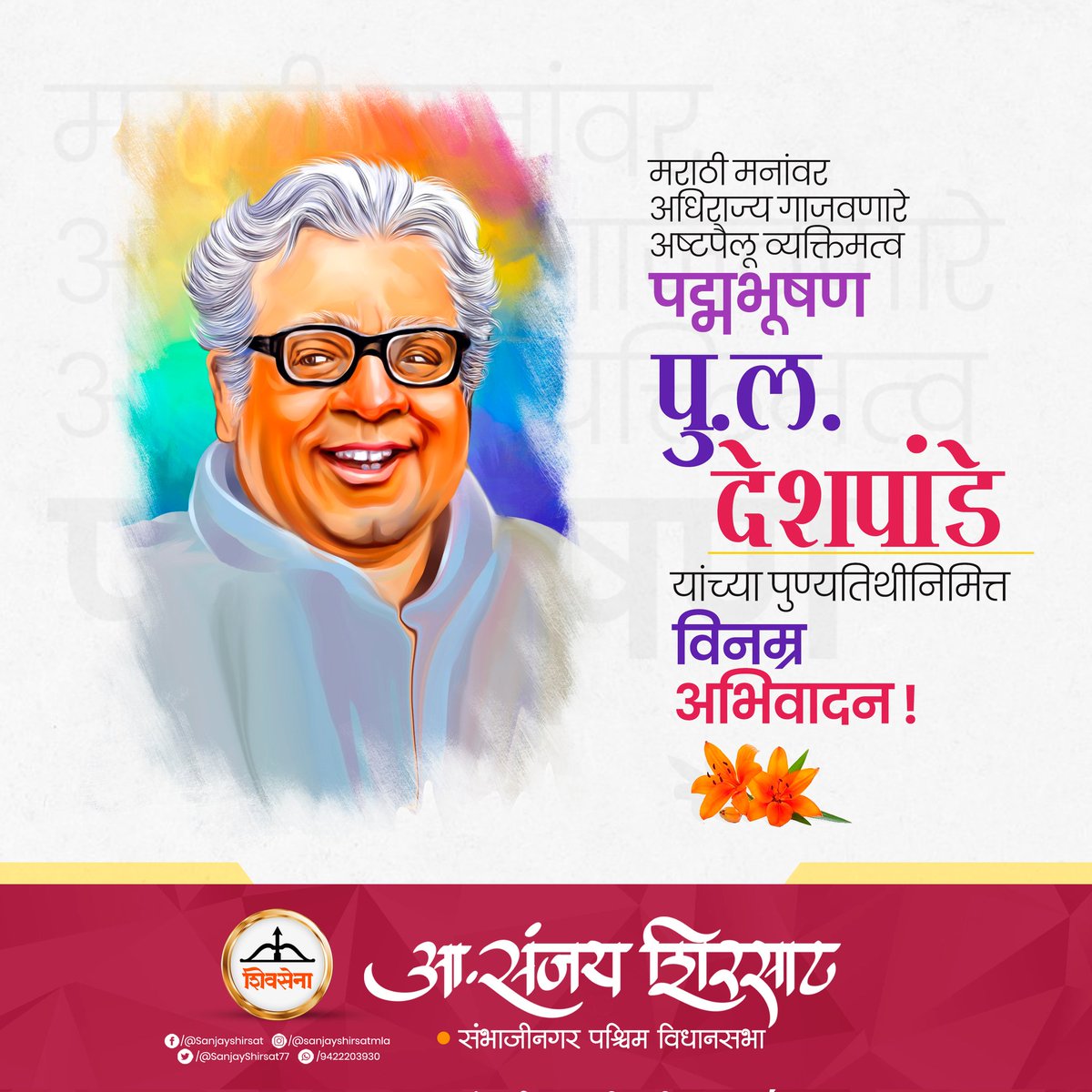 SanjayShirsat77's tweet photo. मराठी मनांवर अधिराज्य गाजवणारे अष्टपैलू  व्यक्तिमत्त्व आणि लोकप्रिय मराठी विनोदी लेखक, अभिनेते, संगीतकार, गायक व पटकथाकार पु. ल. देशपांडे यांना स्मृतिदिनी शतशः नमन..!

#Sanjay_Shirsat #MLA_WEST
#Shivsena #Sambhajinagar
#पुलदेशपांडे https://t.co/Zxl71P5Y0y