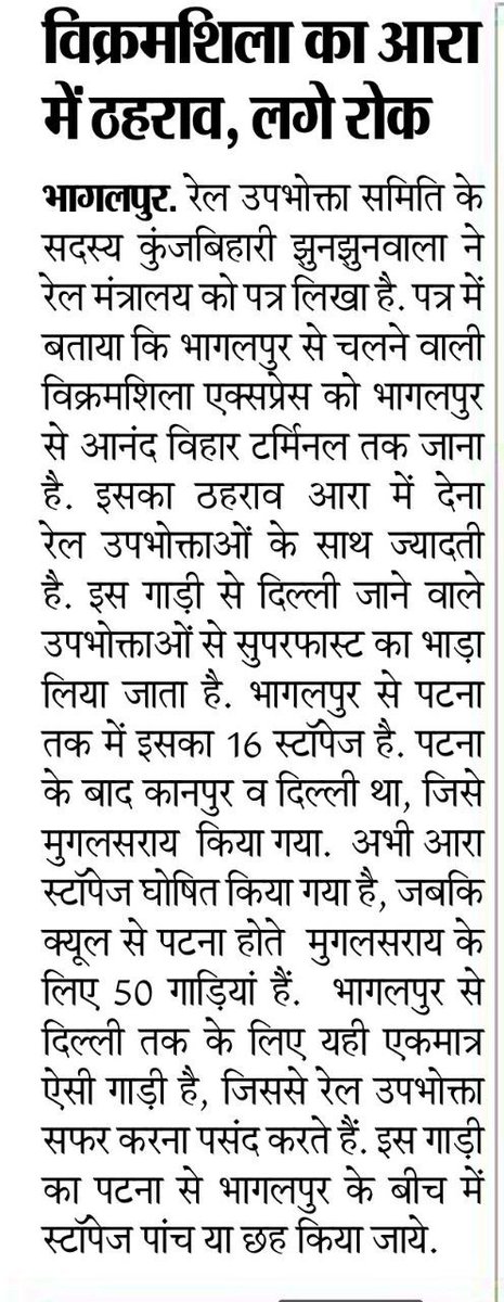BhagalpurJn's tweet photo. भागलपुर रेल समिति के सदस्य कुंज बिहारी झुनझुनवाला जी ने विक्रमशीला एक्सप्रेस के आरा में ठहराव को ले के @RailMinIndia को पत्र लिखकर आपत्ति जताई है। 

@EasternRailway @drmmalda https://t.co/e9GnW3zUEq