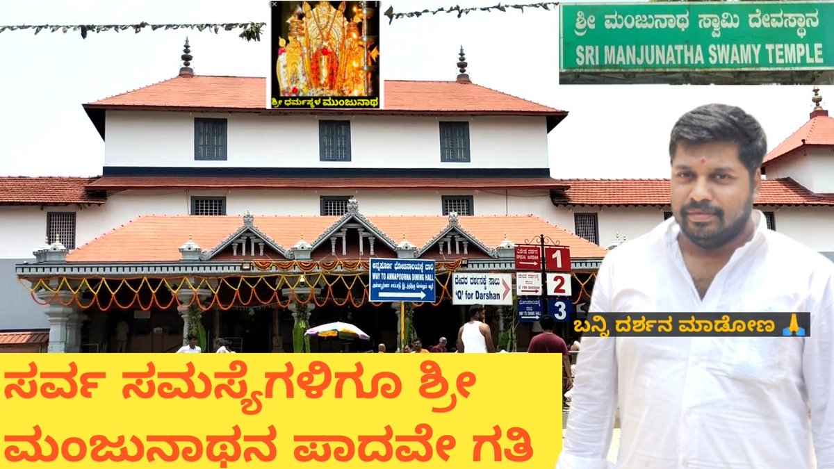 RvKannada's tweet photo. https://t.co/WjUIrdEtGf
ಸರ್ವ ಸಮಸ್ಯೆಗಳಿಗೂ ಶ್ರೀಧರ್ಮಸ್ಥಳ ಮಂಜುನಾಥನ ಪಾದವೇ ಗತಿ | Shri Kshetra Dharmasthala Manjunatha Swamy Temple

Please subscribe my channel 
Click the below link

https://t.co/AaIVmcqL8I
#DharmasthalaManjunatha
#kannadavlog 
#templevlog https://t.co/wu3MqiDYFI