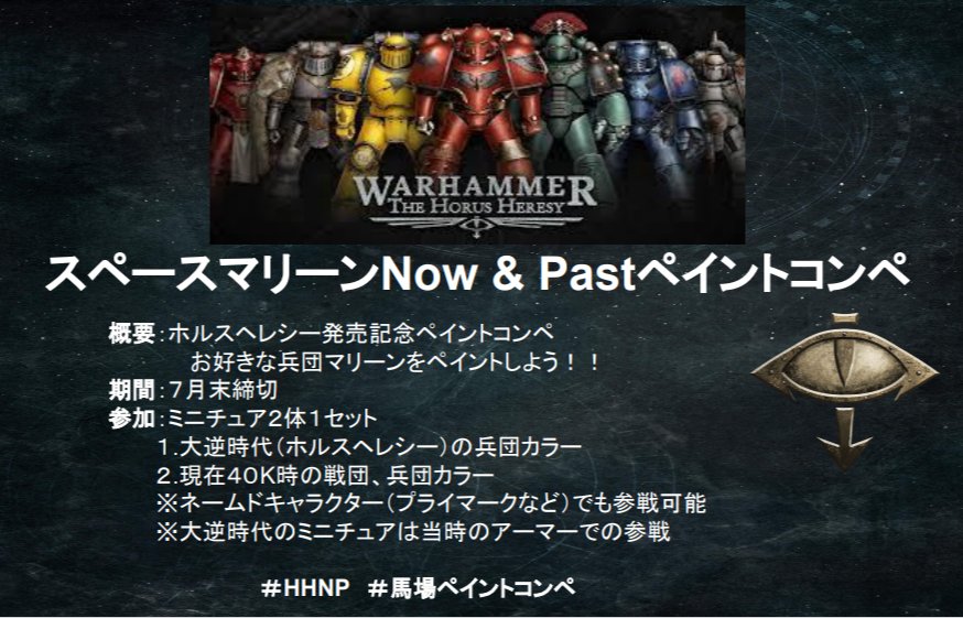 WarhammerTakada's tweet photo. ランチタイムだよ高田馬場店
#HHNP
#馬場ペイントコンペ
スペースマリーンの今昔ペイントコンペ
大逆時代のカラーと今のカラーで2体ペイントしましょ!
ロイヤリストの中には
モールド入り肩パットやヘッドパーツのセットもありますよ!
お好きな兵団、戦団でぜひ参戦! https://t.co/8KNTQFnAMH