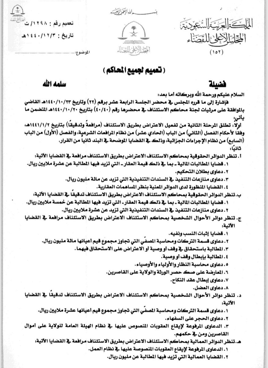 qm1020's tweet photo. لا يزال #الاستئناف (مرافعة) محصور  في المرحلة الثانية، الواردة في التعميم 👇🏻 
وما عدا ذلك فهو جوازي بحسب تقدير محكمة الاستئناف. https://t.co/PJqY0yb81k